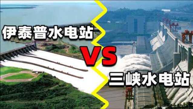 三峡水电站装机容量世界第一,为什么发电量还不如伊泰普水电站?