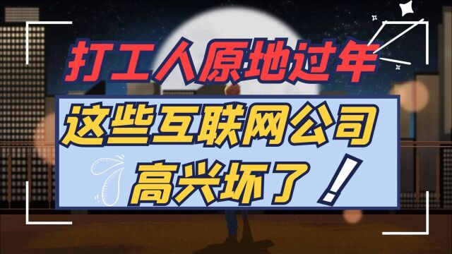 打工人原地过年,这些互联网公司高兴坏了