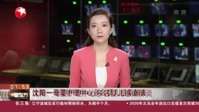 沈阳一母婴护理中心多名婴儿感染肺炎:患儿已获诊治 涉事机构停业