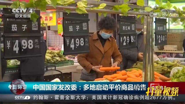 中国国家发改委:多地启动平价商品销售