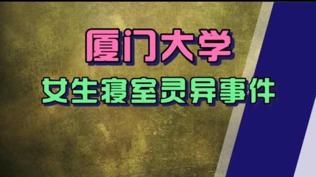 福建厦门大学,女生寝室发生的灵异事件,夜黑风高的夜太多意外!