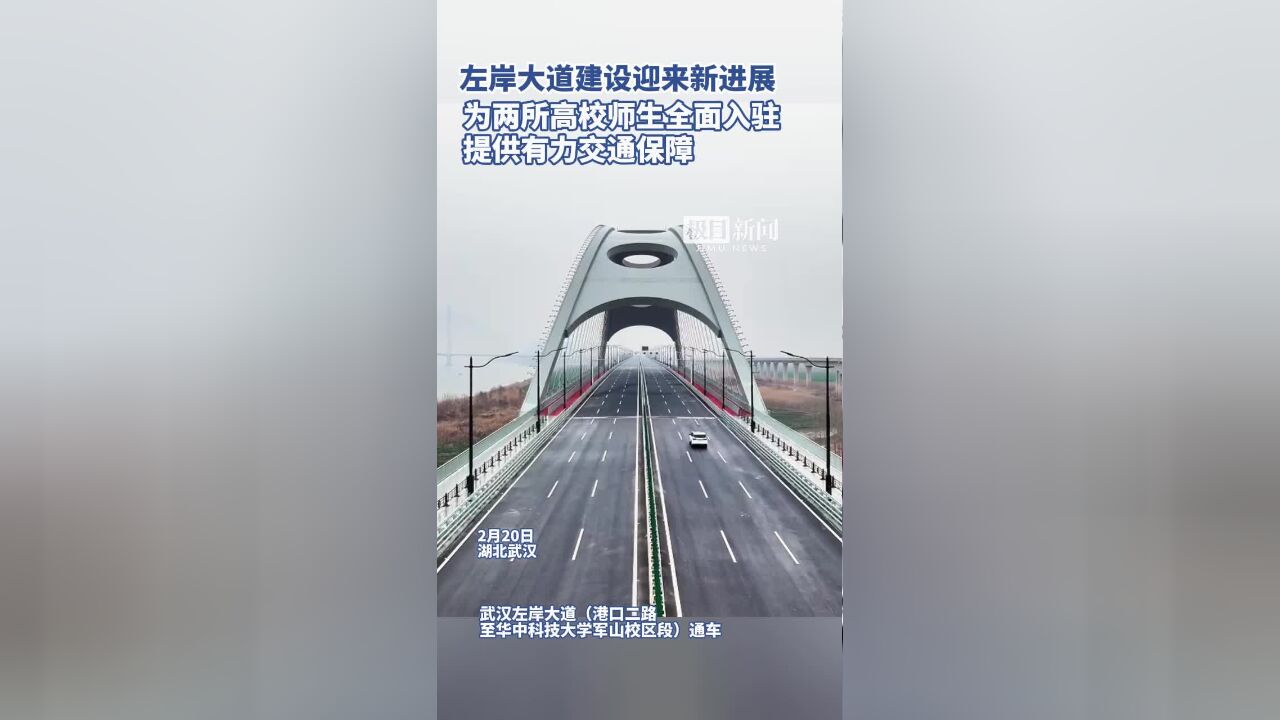 武汉左岸大道建设迎来新进展,为两所高校师生全面入驻提供有力交通保障