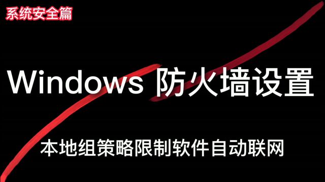 【Windows组策略设置】 防止第三方软件恶意联网 系统防火墙规则