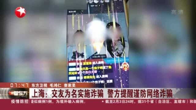 上海:交友为名实施诈骗 警方提醒谨防网络诈骗