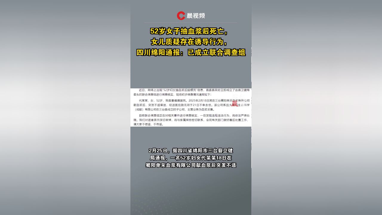 52岁女子抽血浆后死亡,女儿质疑存在诱导行为,四川绵阳通报:已成立联合调查组