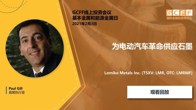 为电动汽车革命供应石墨  Lomiko Metals Inc. (TSXV: LMR, OTC: LMRMF)在GCFF线上投资会议的演讲(2月3日)