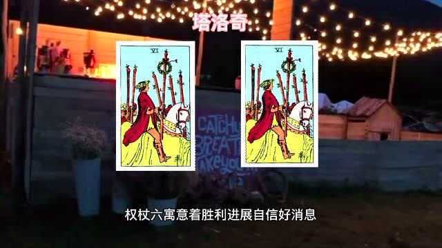 塔罗牌占卜教学学习课程权杖六牌牌意解读