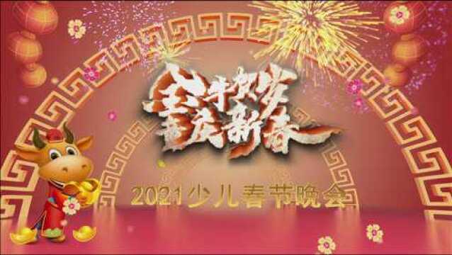 “金牛贺岁ⷧ륥𚆦–𐦘墀2021少儿春节晚会 2月14日 (2)