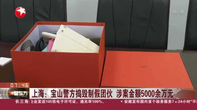 上海:宝山警方捣毁制假团伙 涉案金额5000余万元