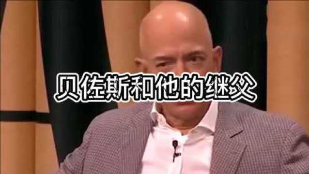 贝佐斯和他的继父