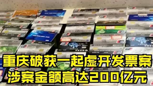 重庆警方破获一特大虚开发票案,涉案金额高达200亿元,涉案人员64人!