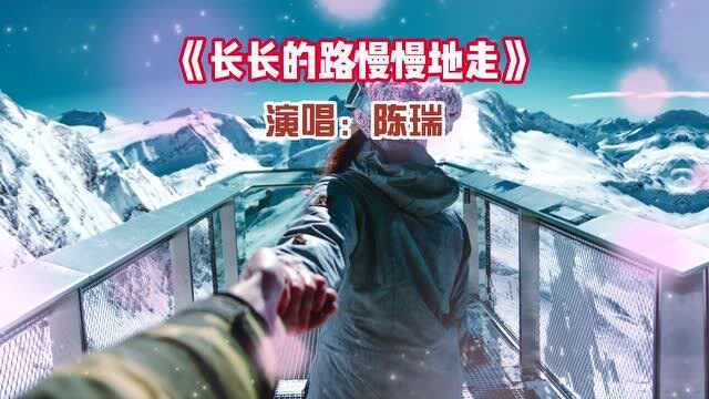 《长长的路慢慢地走》陈瑞