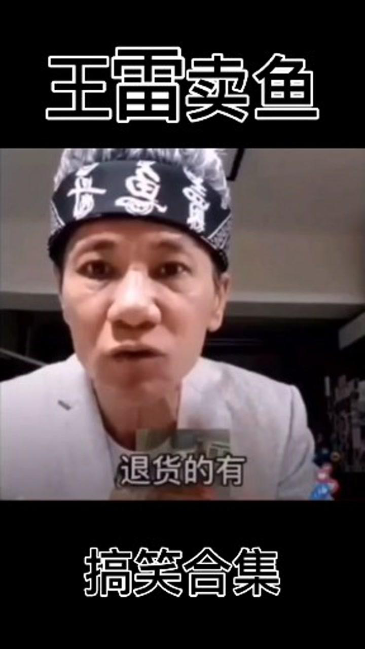 王雷卖鱼搞笑合集