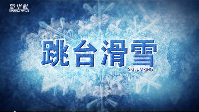 冬奥知识|第五集:跳台滑雪