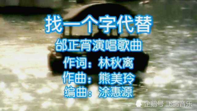 邰正宵经典老歌《找一个字代替》