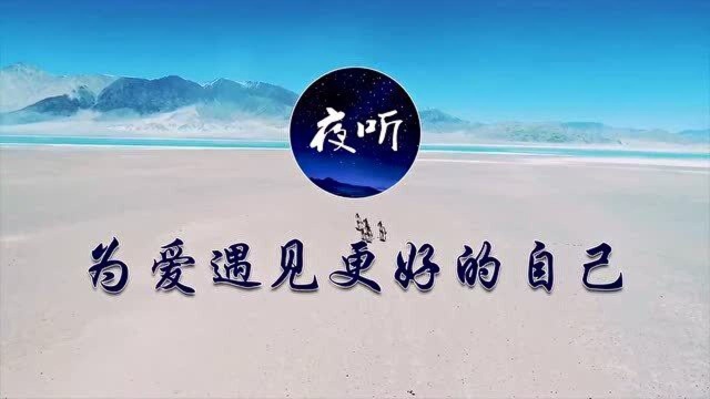 【夜听】过去的日子,辛苦自己了