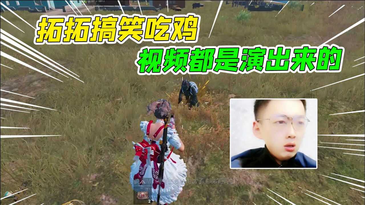 007号解密拓拓搞笑吃鸡视频都是演出来的大家不要太当真