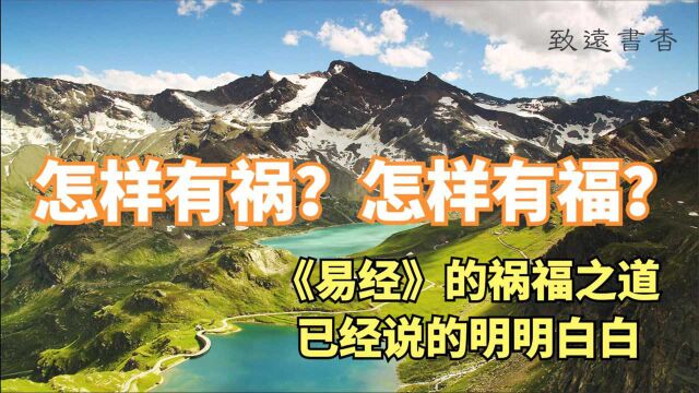 怎样做有福?怎样做有祸?《易经》里的祸福之道已经说得明明白白