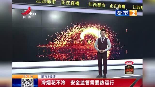 江西热榜:冷烟花不冷 安全监管需要热运行