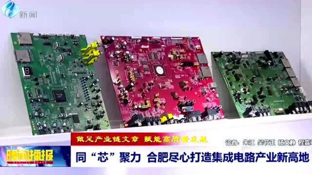 同“芯”聚力 合肥尽力打造集成电路产业新高地