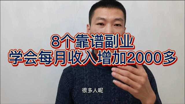 8个靠谱副业,学会一个副业每月增收2000多,宝妈上班族可做的赚钱副业