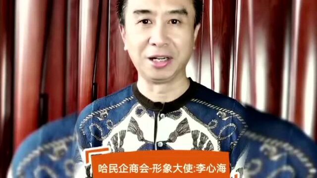 #热点速看#2021百姓春晚特邀歌手、哈民企商会“形象大使”李心海给您拜年!