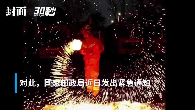 国家邮政局:严密防范违法寄递冷光烟花和“钢丝棉烟花”行为