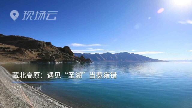 藏北高原:遇见“圣湖”当惹雍错