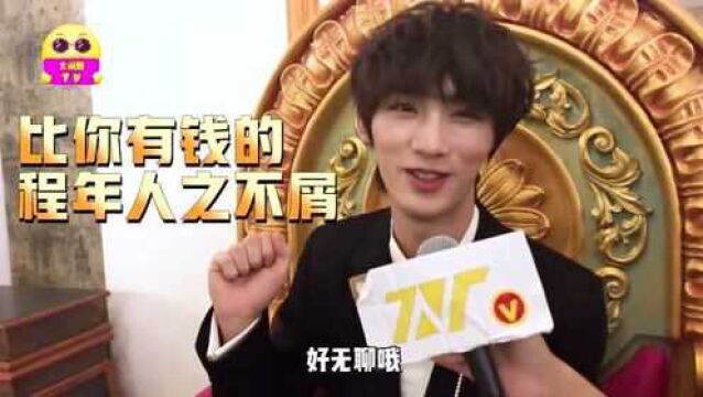 【时代少年团】TNT随机街访之《舞会之前》