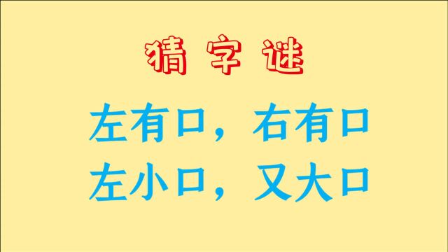 猜字谜,左有口,右有口,左小口,又大口