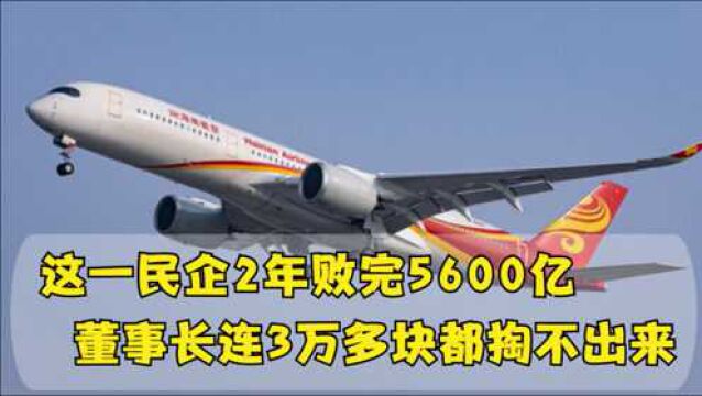 排在华为后面的民企,2年败完5600亿,董事长连3万多块都掏不出来