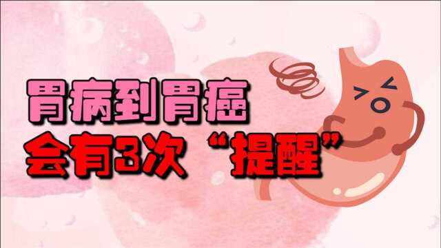 从胃病到胃癌,胃会有3次“提醒”,很多人不当回事