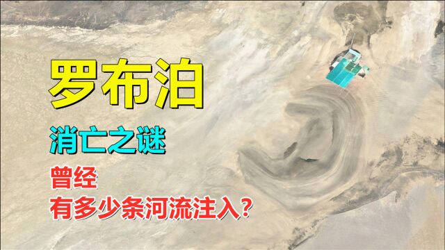 罗布泊,曾有多少条河流注入?为何最后干涸消亡