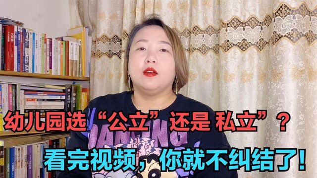 孩子上公立幼儿园好,还是私立幼儿园好?过来人直言:差别真挺大