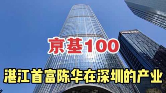 实拍京基100大厦,湛江首富陈华在深圳的产业,实在太霸气了