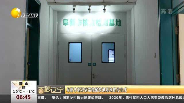 阜新市新冠病毒核酸检测基地建设完成