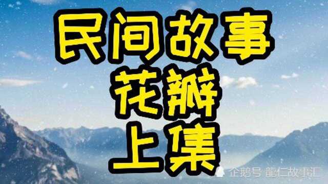 民间故事,花瓣,上集