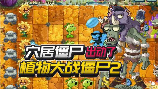 植物大战僵尸2国际版:恐龙危机穴居僵尸出动