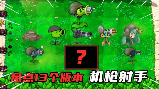 PVZ:盘点13个版本机枪射手,看到最后版本,我有点想哭!