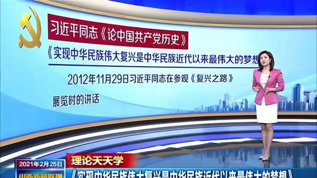 【理论天天学】《实现中华民族伟大复兴是中华民族近代以来最伟大的梦想》