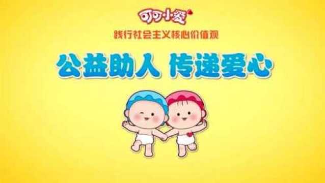 可可小爱:小朋友得做一个乐于助人,帮助他人的好孩子!