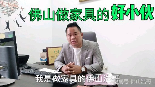 在佛山做家具的小伙,被粉丝叫好大叔,成熟稳重跟工作经历有关?