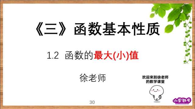 《函数基本性质》:1.2函数的最大值、最小值