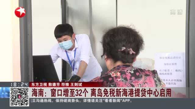 海南:窗口增至32个 离岛免税新海港提货中心启用