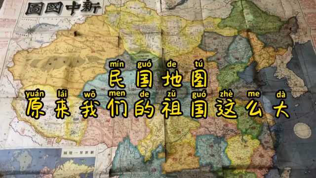 震惊!超大民国版中国地图