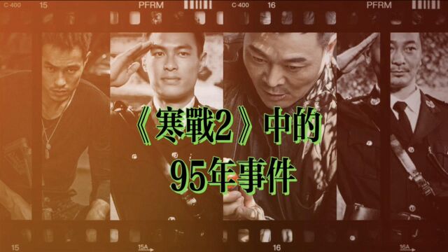 深度分析电影《寒战2》中的95年事件