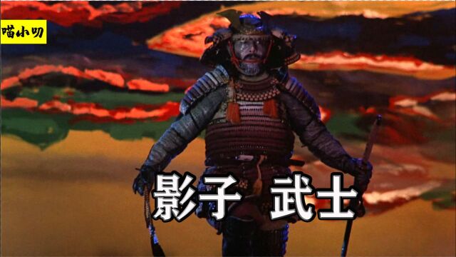 黑泽明作品《影子武士》:影子武士扮演去世的主公,最后活成了本尊