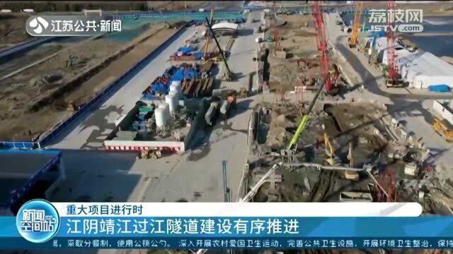 江阴靖江过江隧道建设有序推进 200多名建设者就地过年不停工