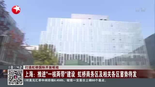 打造虹桥国际开放枢纽:上海——推进“一核两带”建设 虹桥商务区及相关各区蓄势待发