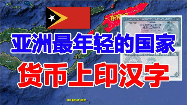 亚洲最年轻的国家:东帝汶,货币印汉字,独立后第一个和中国建交